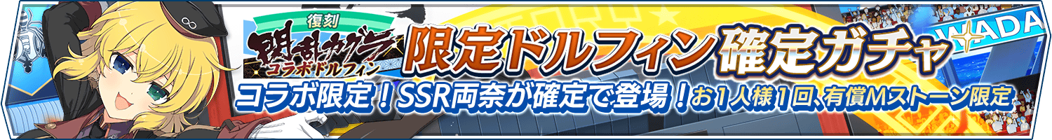 【復刻】「閃乱カグラコラボ限定ドルフィン確定ガチャ」開催!