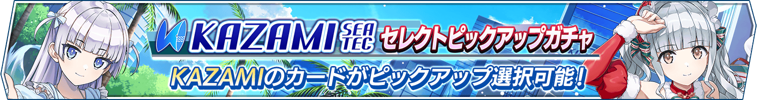 KAZAMIセレクトピックアップガチャ開催!