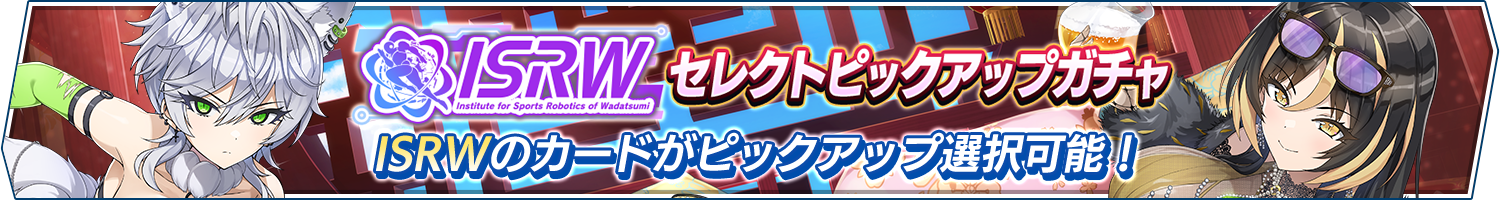 ISRWセレクトピックアップガチャ開催!