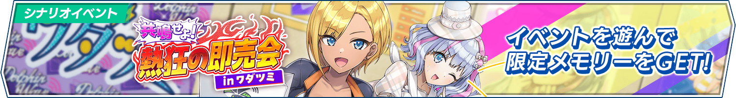 シナリオイベント「共鳴せよ！熱狂の即売会inワダツミ」開催!
