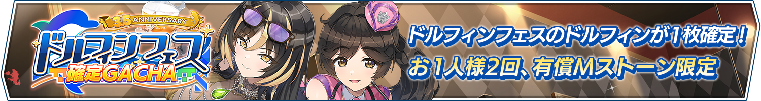「3.5Anniv.記念！ドルフィンフェス確定ガチャ」開催!