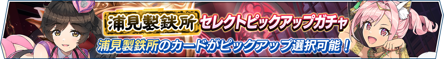 浦見製鉄所セレクトピックアップガチャ開催!