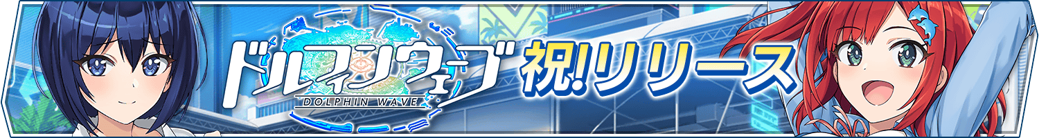 「ドルフィンウェーブ」リリースのお知らせ