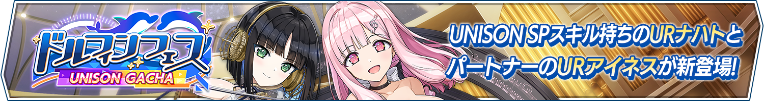 ドルフィンフェスUNISONガチャ(演奏会)開催!