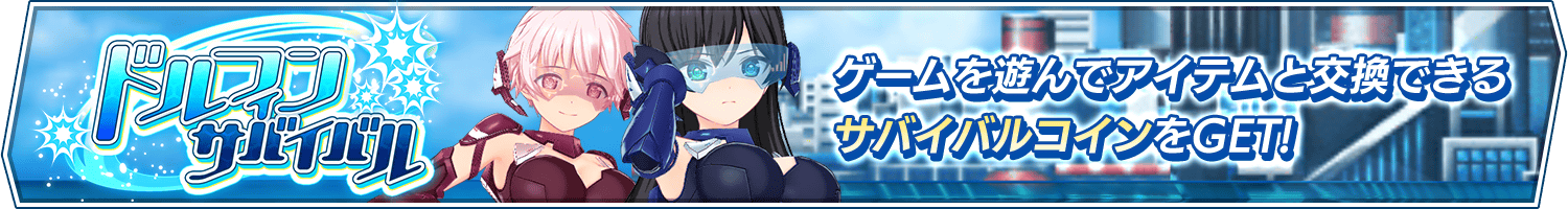 ミニゲーム「Dolphin Survival」リリース！