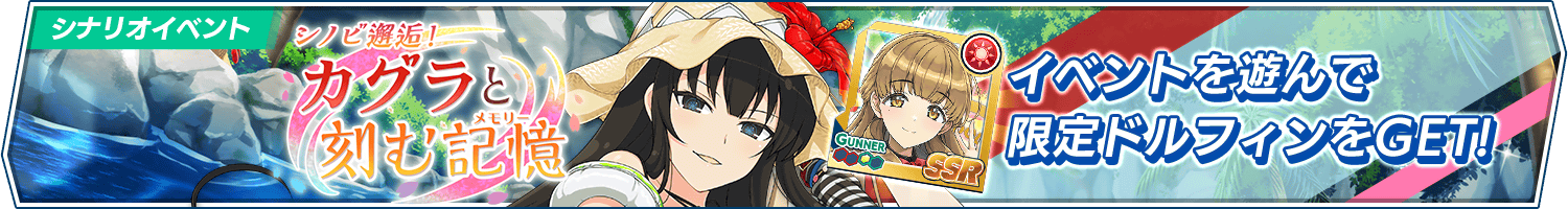 シナリオイベント「シノビ邂逅！カグラと刻む記憶」開催!