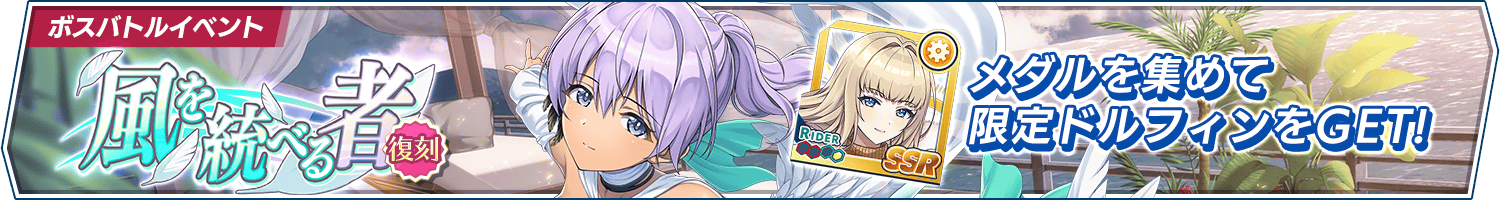 【復刻】ボスバトルイベント「『風』を統べる者」開催!