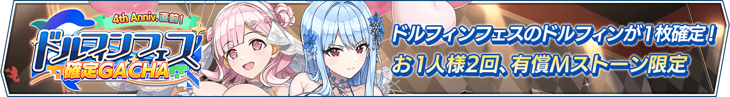 「4th Anniv.直前!ドルフィンフェス確定ガチャ」開催!