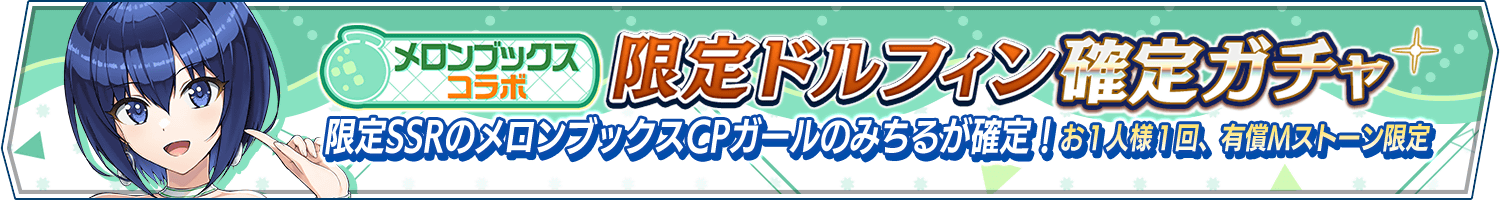 「メロンブックスコラボ限定ドルフィン確定ガチャ」開催!