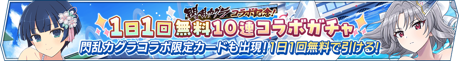 「閃乱カグラコラボ記念!1日1回無料10連コラボガチャ」開催!
