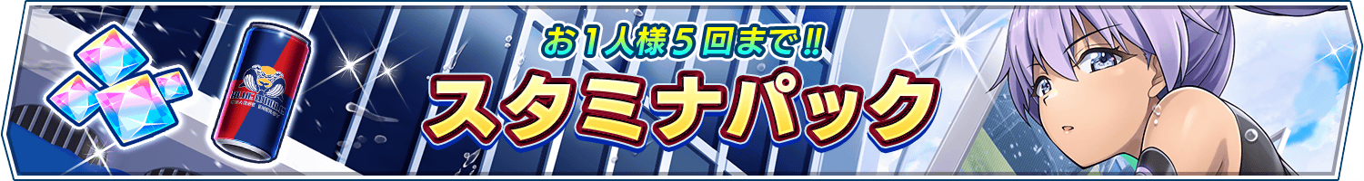 スタミナパック販売開始!