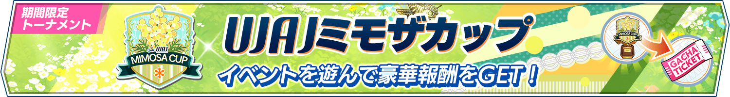 期間限定トーナメント「UJAJミモザカップ」開催!