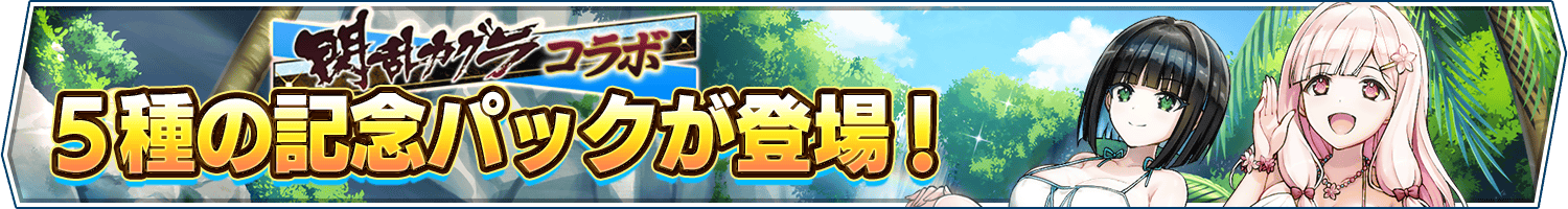 5種類のコラボ記念パック販売開始!