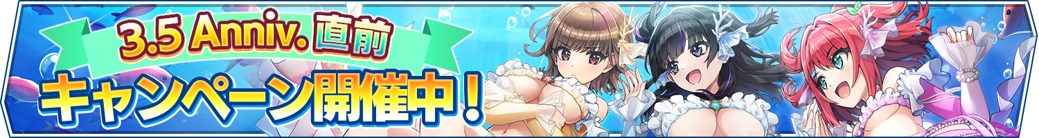 3.5Anniv.直前キャンペーン開催！