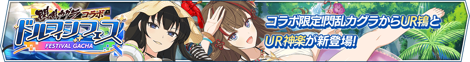 「閃乱カグラコラボドルフィンフェスガチャ(第3弾)」開催!
