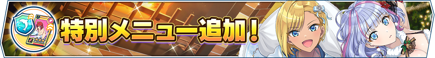 特別メニュー追加!