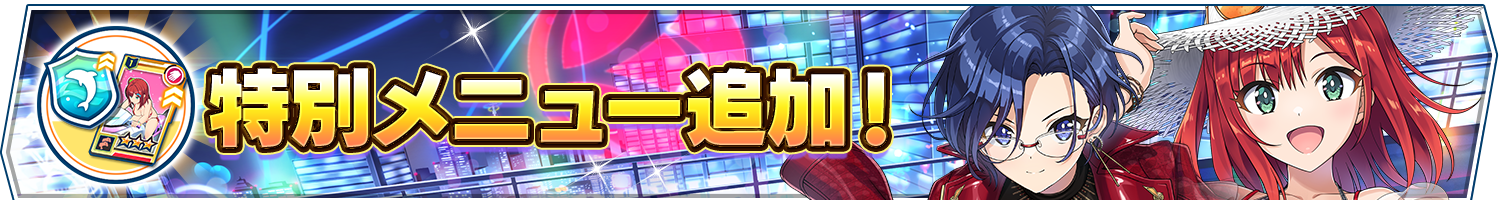 特別メニュー追加!
