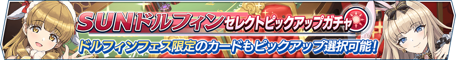 SUNドルフィンセレクトピックアップガチャ開催!