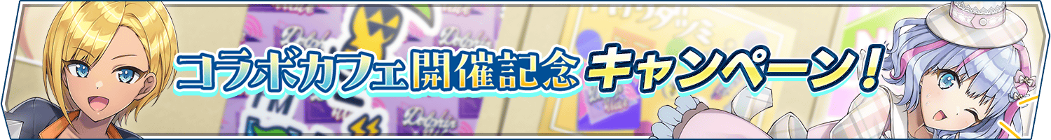 コラボカフェ開催記念キャンペーン開催！