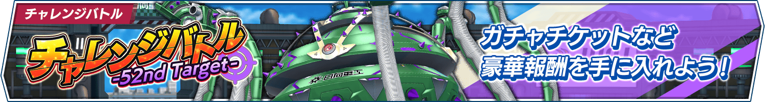 「チャレンジバトル-52nd Target-」開催!