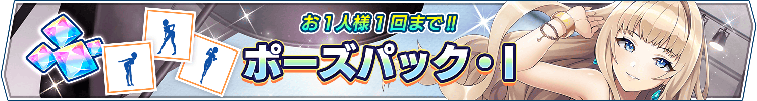 「ポーズパック・Ⅰ」販売開始!(6/28 17:00追記)