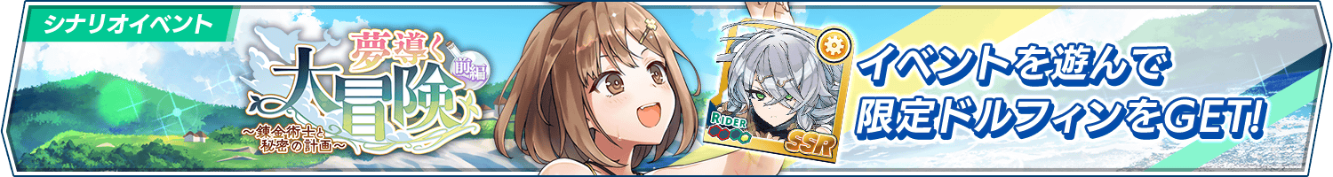 シナリオイベント「夢導く大冒険　～錬金術士と秘密の計画～前編」開催!