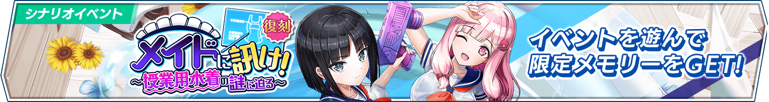 【復刻】シナリオイベント「メイドに訊け！～授業用水着の謎に迫る～」開催!