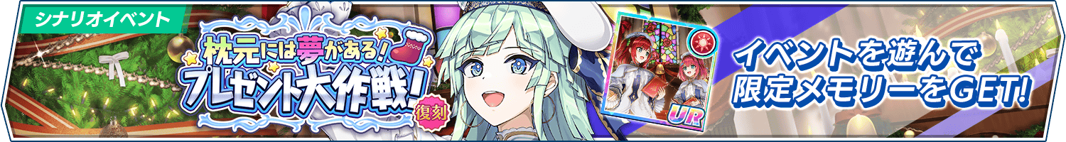 【復刻】シナリオイベント「枕元には夢がある！プレゼント大作戦！」開催!