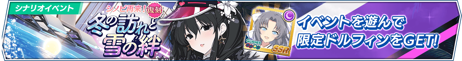 【復刻】シナリオイベント「シノビ再来！冬の訪れと雪の絆」開催!