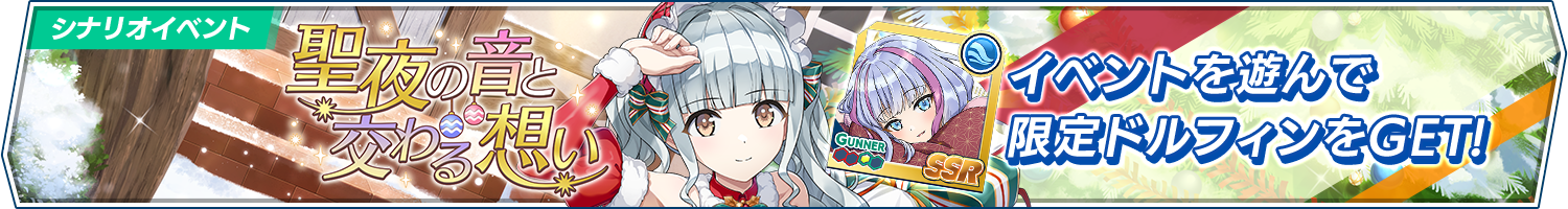 シナリオイベント「聖夜の音と交わる想い」開催!