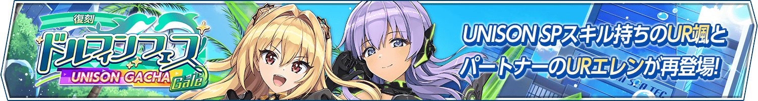 【復刻】ドルフィンフェス UNISONガチャ(Gale)開催!