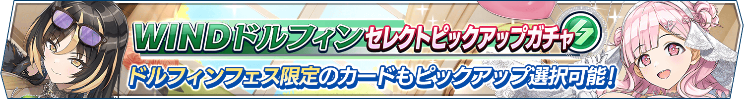 WINDドルフィンセレクトピックアップガチャ開催!