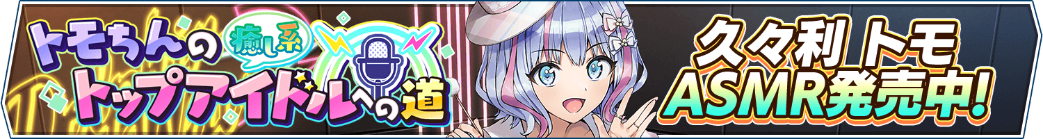 ドルフィンウェーブASMR「トモ」 発売中