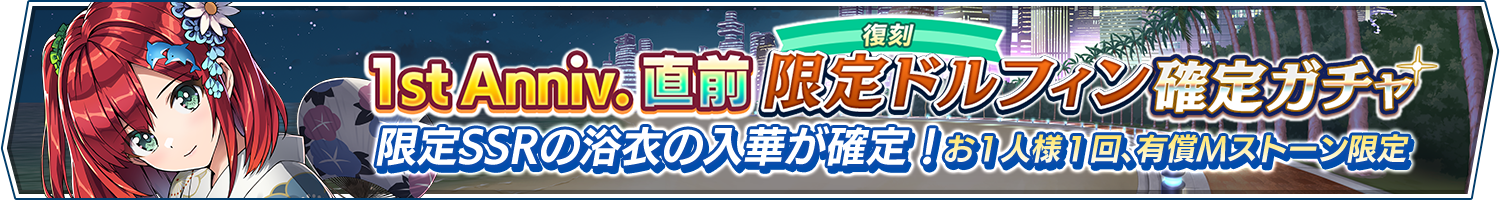 【復刻】1stAnniv.直前 限定ドルフィン確定ガチャ開催!