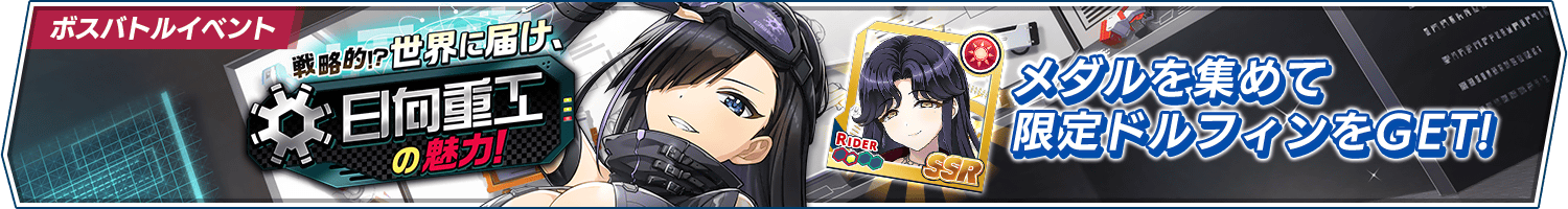 ボスバトルイベント「戦略的！？世界に届け、日向重工の魅力！」開催!