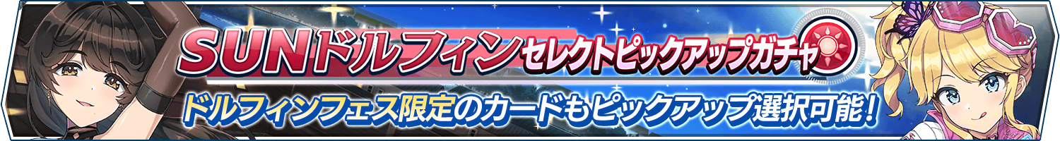 「SUNドルフィンセレクトピックアップガチャ」開催!