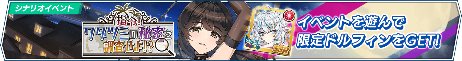 シナリオイベント「指令！ワダツミの秘密を調査せよ！？」開催!