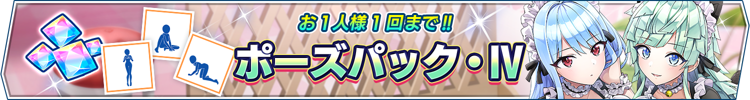 「ポーズパック・Ⅳ」販売開始!(6/28 17:00追記)