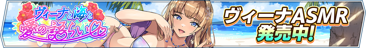 ドルフィンウェーブASMR「ヴィーナと海と愛の語らい」 発売中