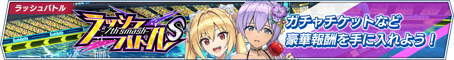 「ラッシュバトルS-7th smash-」開催!