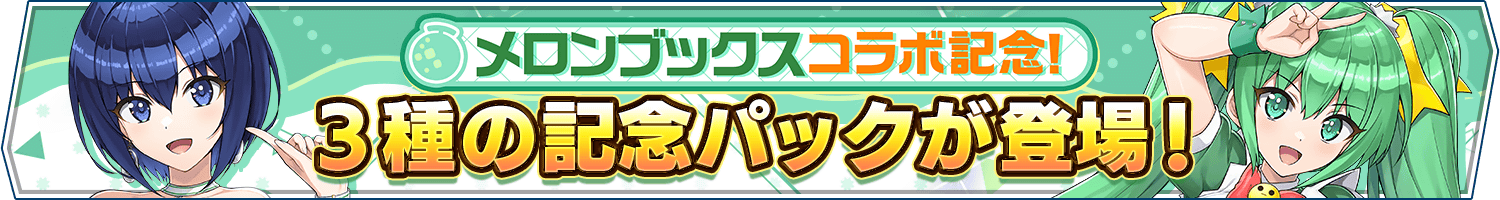 3種類のコラボ記念パック販売開始!