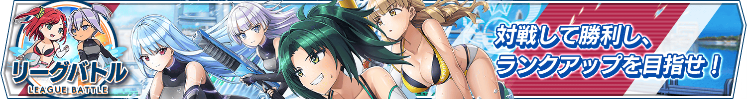 「リーグバトル　シーズン36」開催!