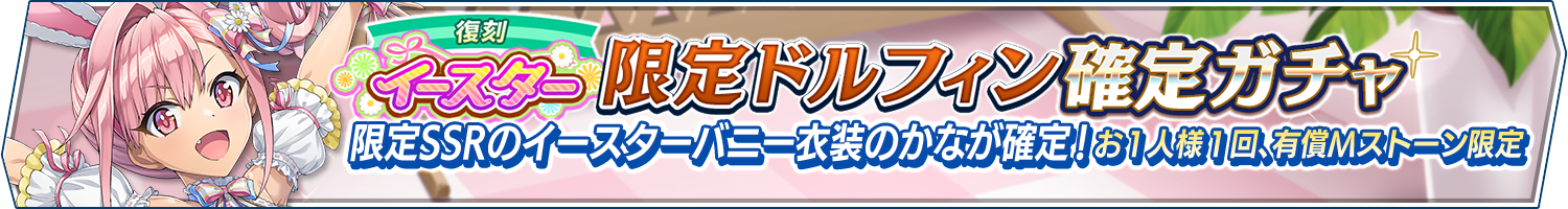 【復刻】イースター限定ドルフィン確定ガチャ開催!