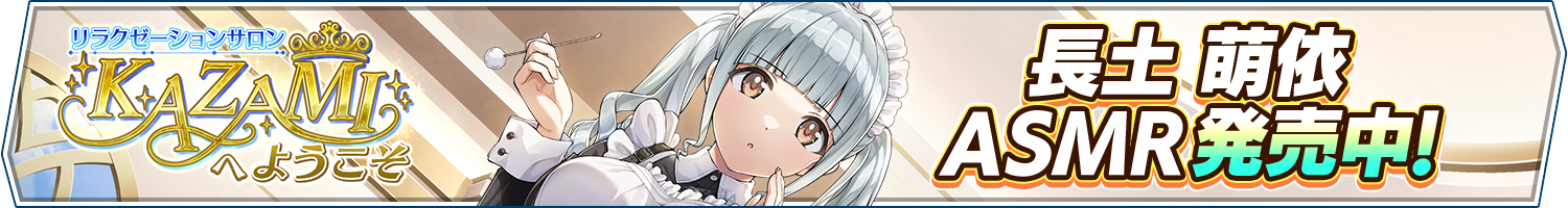 ドルフィンウェーブASMR「萌依」 発売中