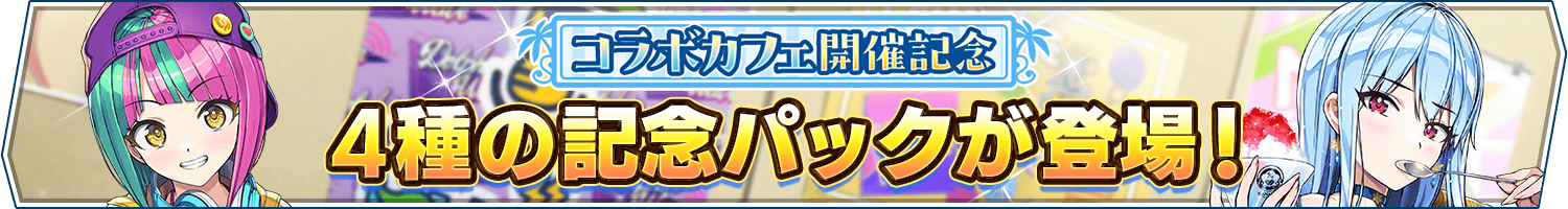 コラボカフェ開催記念パック発売開始!
