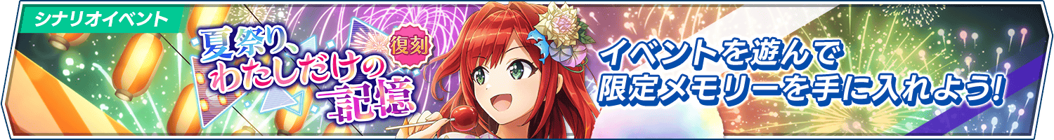 【復刻】シナリオイベント「夏祭り、わたしだけの記憶」開催!