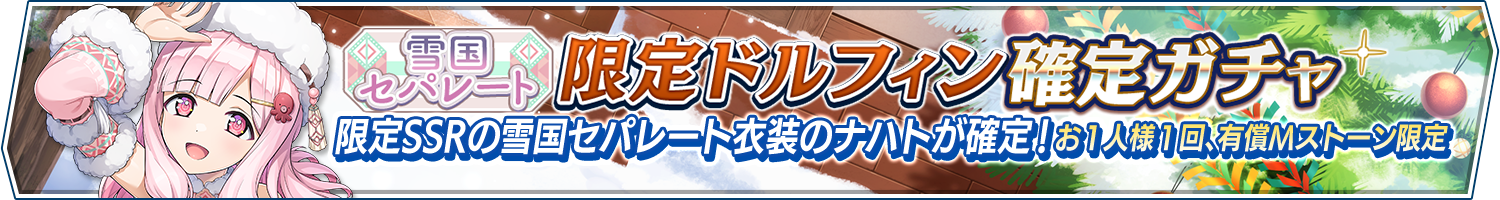 雪国セパレート限定ドルフィン確定ガチャ開催!