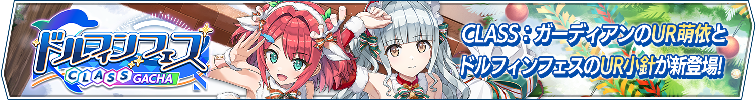 ドルフィンフェスCLASSガチャ(XmasNight)開催!