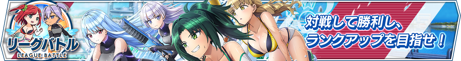 「リーグバトル　シーズン40」開催!