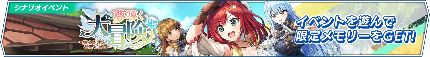 シナリオイベント「夢導く大冒険　～錬金術士と秘密の計画～後編」開催!